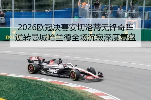 2026欧冠决赛安切洛蒂无锋奇阵逆转曼城哈兰德全场沉寂深度复盘